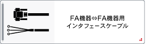 FA機器⇔FA機器用インタフェースケーブル