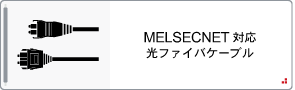 MELSECNET対応光ファイバケーブル