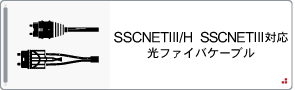 SSCNET対応光ファイバケーブル