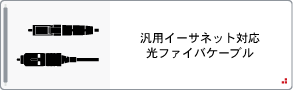 汎用イーサネット対応光ファイバケーブル