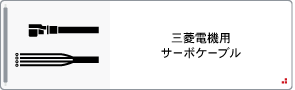 三菱ACサーボ対応ケーブル