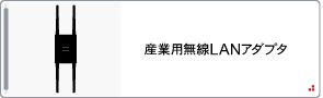 産業用無線LANアダプタ