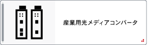 産業用光メディアコンバータ