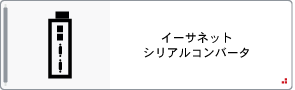 イーサネット/シリアルコンバータ