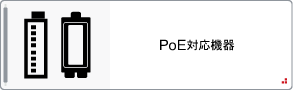 PoE対応機器