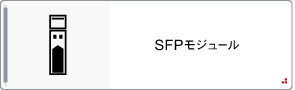 SFPモジュール