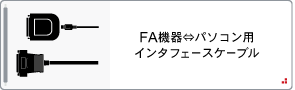 FA機器⇔パソコン用インタフェースケーブル