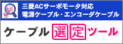 ケーブル選定