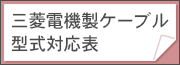 三菱電機製ケーブル型式対応表